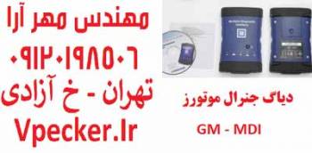 دیاگ جی ام یا دیاگ جنرال موتورز MDI GM