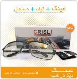 عینک دید در شب Crisli