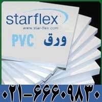 فروش ورق پی وی سی (starflex کره)