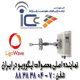 نماینده رسمی فروش رادیو وایـرلس LigoWave در ایران