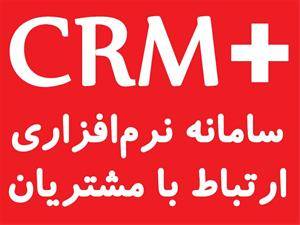 نرم افزار مدیریت ارتباط با مشتریان crm و کالر آیدی