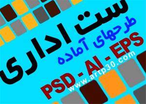 طرح PSD سربرگ - پاکت - کارت ویزیت