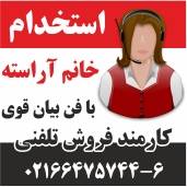 استخدام کارمند فروش