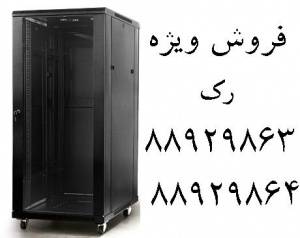 فروش رک رک تایوانی رک ایستاده رک دیواری ibc rack