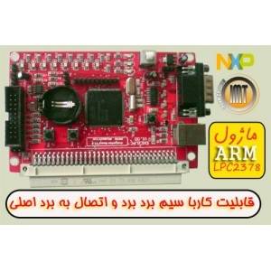 ماژول آموزی LPC2378 فیلیپس بدون نیاز به پروگرامر جداarm