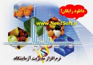 نرم افزار مدیریت آزمایشگاه