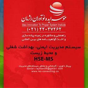 مراحل اخذ و پیاده سازی گواهینامه HSE