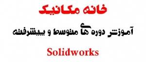 خانه مکانیک ( Solidwroks را آسان بیاموزید ) .