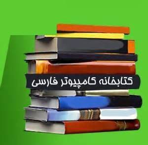 تمام کتاب ها و جزوات کامپیوتر همراه با سوالات امتحانی ارشد