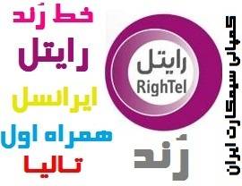 خط رند رایتل ... فروش فوری یکجا