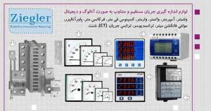 ترانس جریان و شنت زیگلر Ziegler