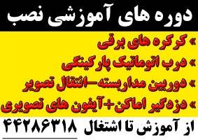 آموزش حضوری نصب انواع کرکره برقی