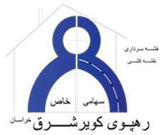 شرکت رهپوی کویر شرق