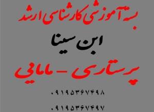 کارشناسی ارشد مامایی- پرستاری1389