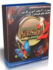 مجموعه آموزشی فارسی فتوشاپ دوبله شده گلچین آثار گروه Kelby Training