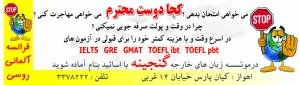 اهواز - آموزش AHVAZ TEST CENTRE FOR GRE/ TOEFL ibt