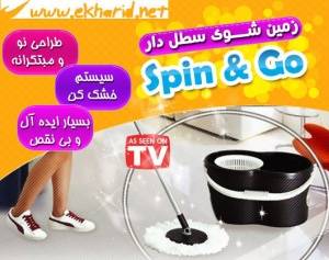 خرید زمین شوی spin & go با سطل خشک کن