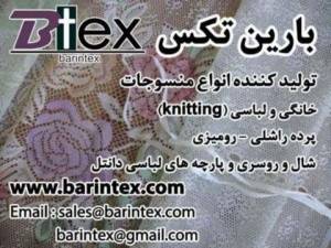 بارین تکس تولید کننده انواع منسوجات خانگی و لباسی (knitting)