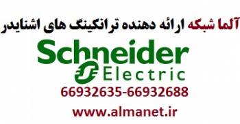 فروش ویژه ترانکنیگ های اشنایدر – آلما شبکه--66932635