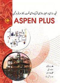 آموزش جامع ASPEN و ماژول های گوناگون آن