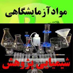 عرضه کننده لوازم آزمایشگاهی ( شیمیایی پژوهش)