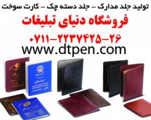 تولید کننده جلد مدارک