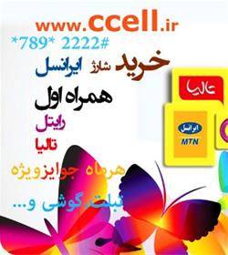 خریدشارژایرانسل,شارژهمراه اول,رایتل www.ccell.ir