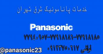 خدمات مجاز پاناسونیک واحد شرق تهران