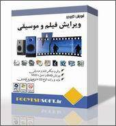 آموزش ویرایش فیلم و موسیقی