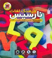 فرهنگ لغات نارسیس 6