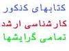 فقط 25000 تومان فروش استثنایی تعداد محدودی جزوات کارشناسی ارشد هر رشته فقط 25000 تومان