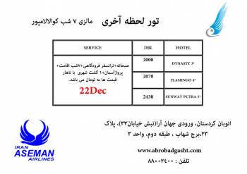 تور لحظه اخری مالزی