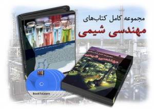 اورجینال /کاملترین مجموعه کتابهای مهندسی شیمی