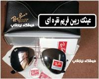 عینک ray ban فریم نقره ای اصل با حک made in italy روی دسته