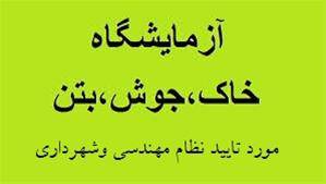 مهندسین مشاورخاک بتن تحلیل آپادانا(آزمایش خاک،بتن)