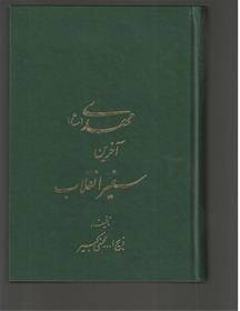 کتاب مهدی(ع)آخرین سفیر انقلاب