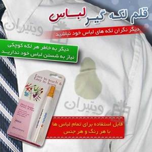 قلم لکه گیر پارچه و لباس