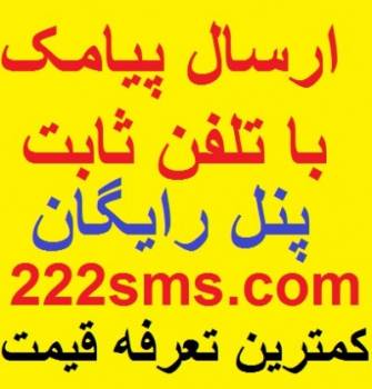 ارسال و دریافت پیامک تبلیغاتی از تلفن ثابت از طریق اینترنت و پنل طلایی رایگان