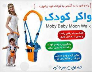 واکر کودک موبی بیبی اصل moby baby moon walk ( فروش