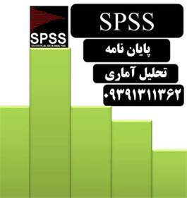 spss رشت spss گیلان