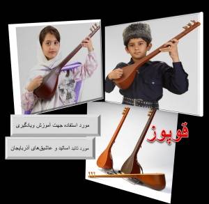 ساز قوپوز آذری برای کودکان