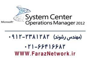 آموزش حرفه ای SCOM Server