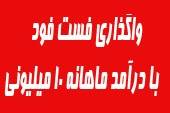 واگذاری امتیاز فست فود با درآمد ماهانه 10 میلیون تومانی در اهواز