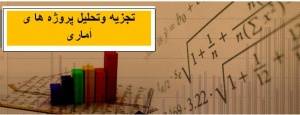 تجزیه و تحلیل آماری با SPSS