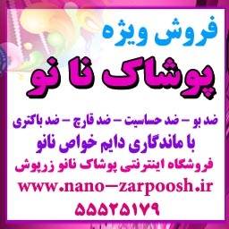 پوشاک نانو زرپوش با ماندگاری دایم خواص