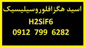 تولید کننده رسمی اسید هگزافلوروسیلیسیک H2SiF6