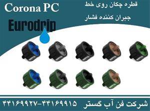 فروش قطره چکان کرونا PC یورودریپ یونان