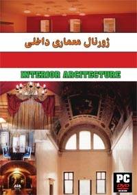 معماری داخلی / مجموعه ای کامل و به روز از ژورنالهای معماری داخلی