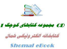 CD مجموعه کتابهای کوچک 1