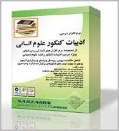 ویژه درس ادبیات کنکور رشته علوم انسانی